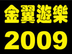 ���l�C�� 2009